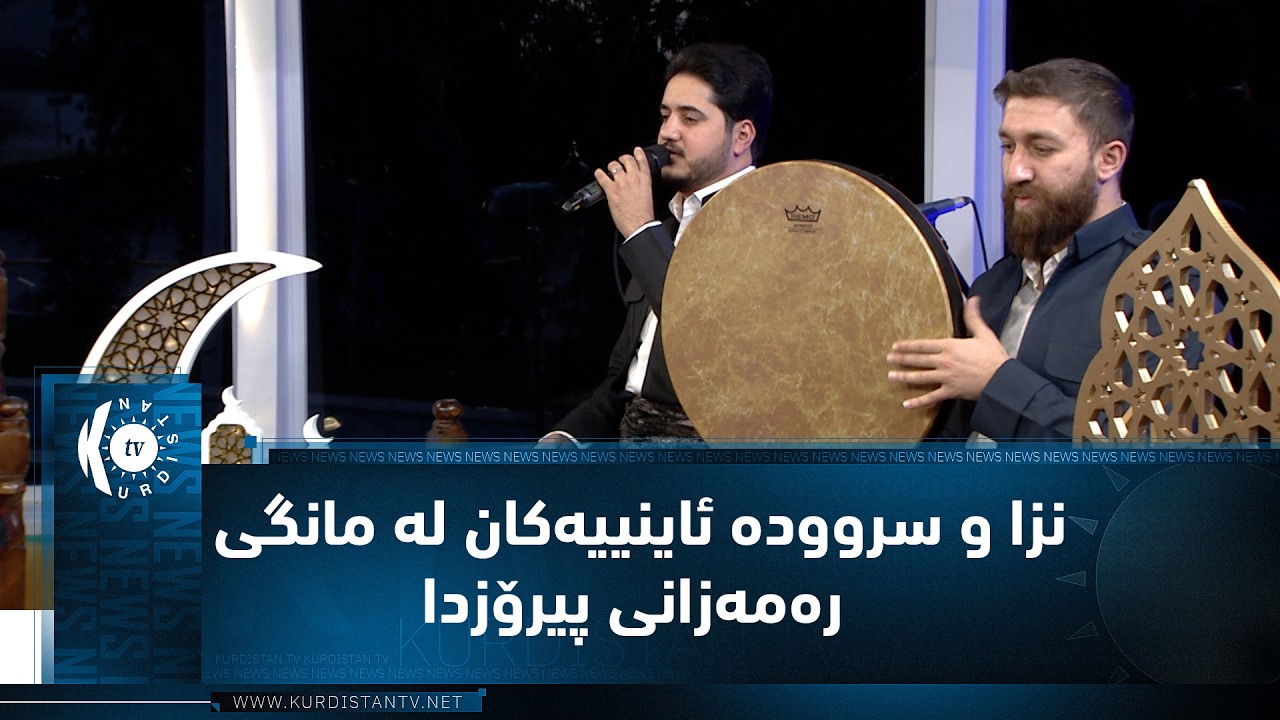 نزا و سروودە ئاینییەکان لە مانگی رەمەزانی پیرۆزدا