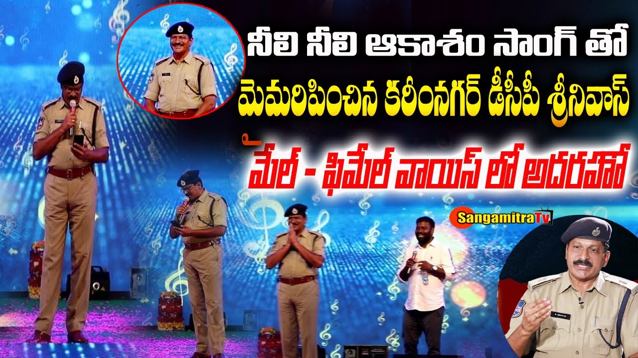 Neeli Neeli Aakasam Song | Neeli Neeli Aakasam Song Live Performance By DCP Karimnagar |Sangamitratv