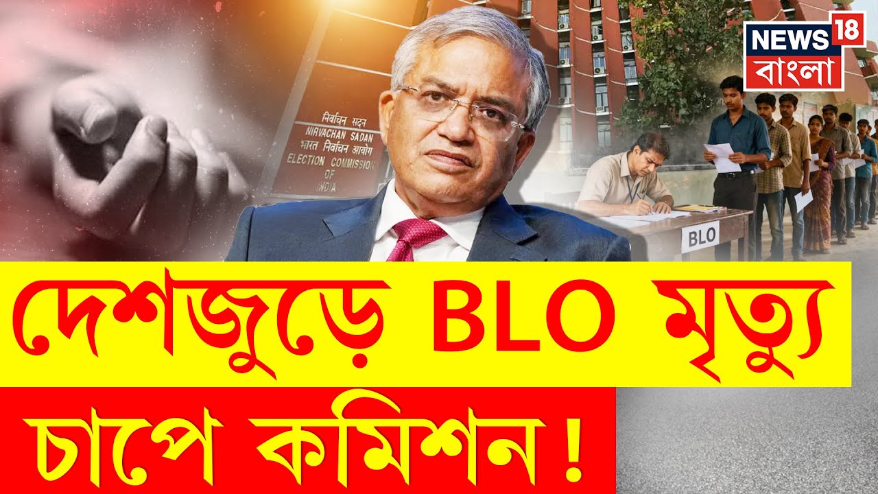 West Bengal SIR | TMC না BJP কার চাপে পিছলো দিন? বাংলায় কত নাম বাদ যাওয়ার আশঙ্কা? | N18P | 4K Video