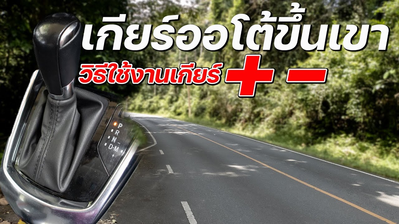 วิธีขับรถเกียร์ออโต้ ขึ้นลงเขา เกียร์ออโต้ + -  #เทคนิคขับรถเกียร์ออโต้  #สอนขับรถ #สอนขับรถขึ้นเขา