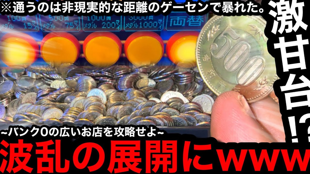 【激甘台!?】※所有メダル0枚…。波乱の展開にww通うのは非現実的な距離のゲーセンでお金使いまくってみた【メダルゲーム】
