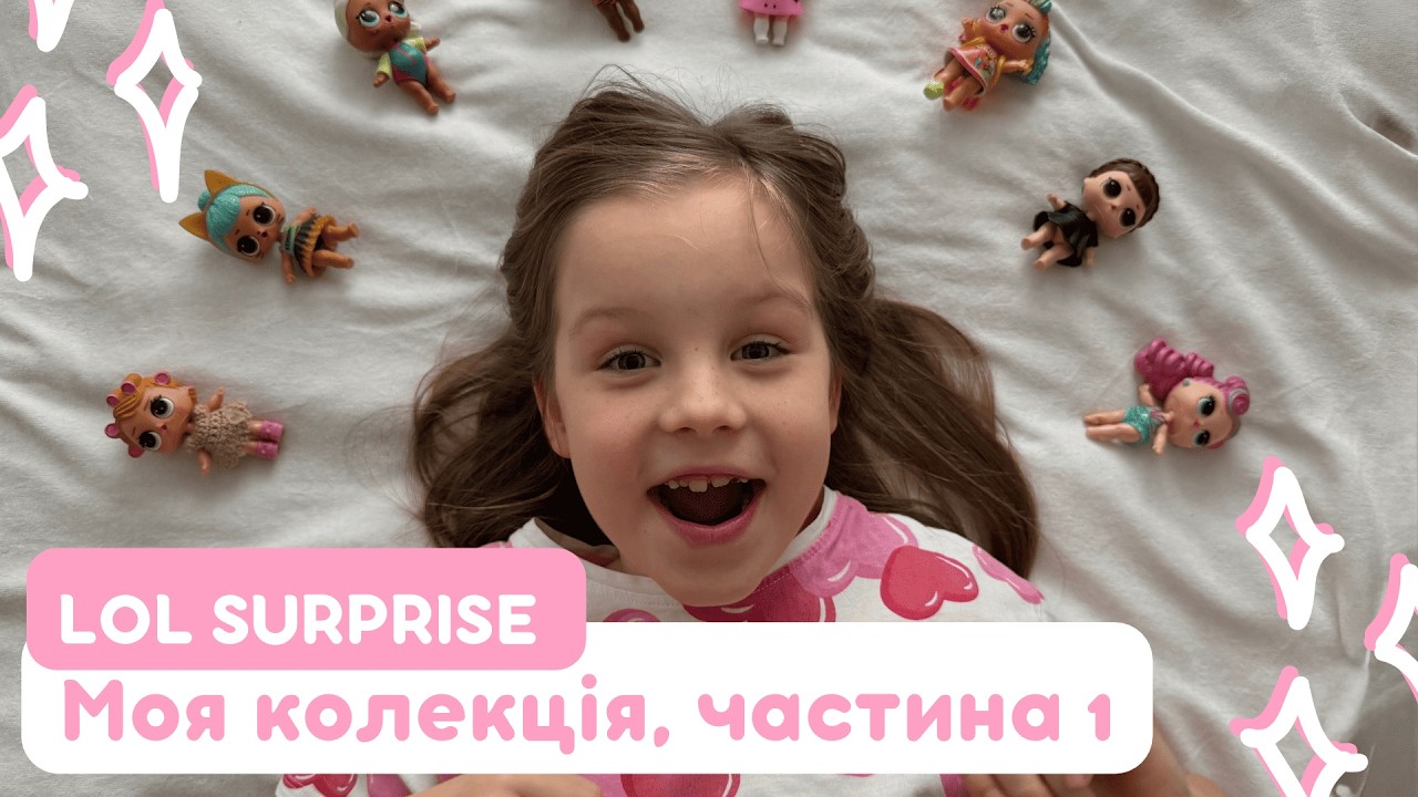 Моя колекція LOL Surprise 💖 Частина 1 | Показую своїх ляльок. Блог для дітей. Дитячий блог