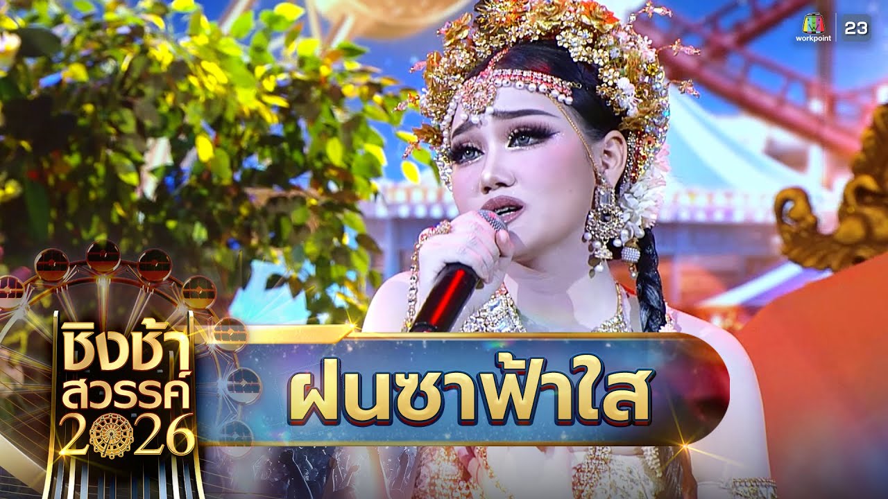 🎡🎠  ฝนซาฟ้าใส - โรงเรียนวิสุทธิกษัตรี จ.สมุทรปราการ | ชิงช้าสวรรค์ 2026