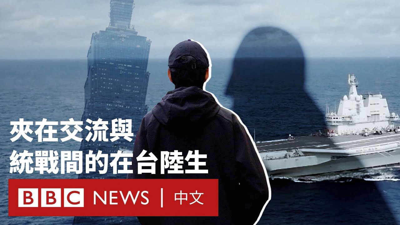 陸生赴台升學難重啟 夾在兩岸交流與統戰之間如何自處？－ BBC News 中文