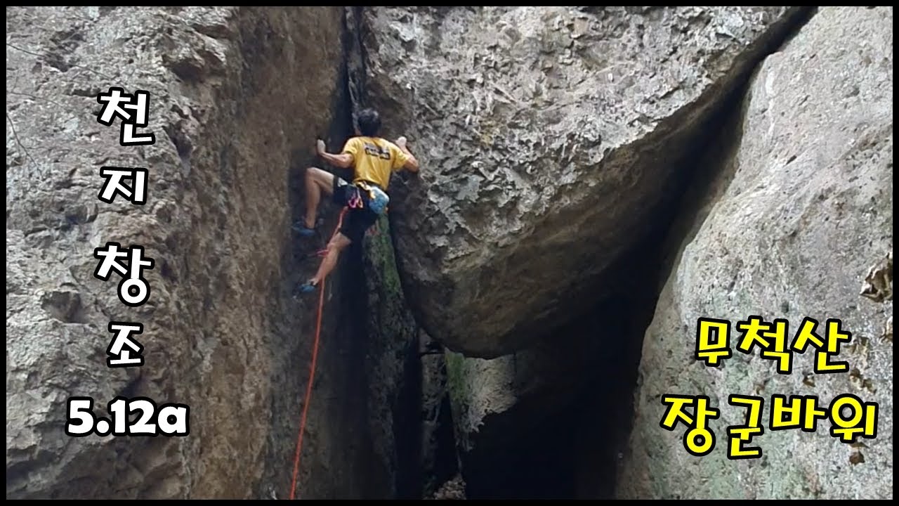 천지창조(5.12a), 김해 무척산 장군바위.