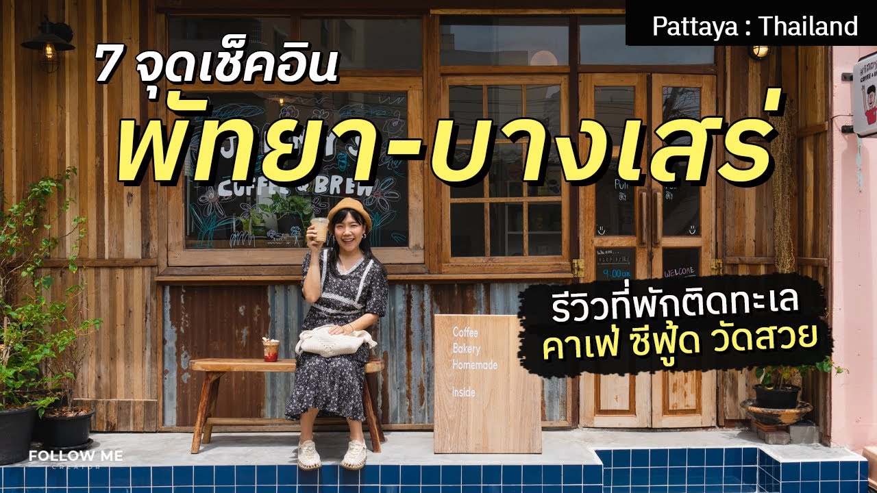 เที่ยวพัทยา บางเสร่ 2024 กิน เที่ยว คาเฟ่ ที่พักติดทะเล Mövenpick Pattaya | FOLLOW ME เที่ยวไทย