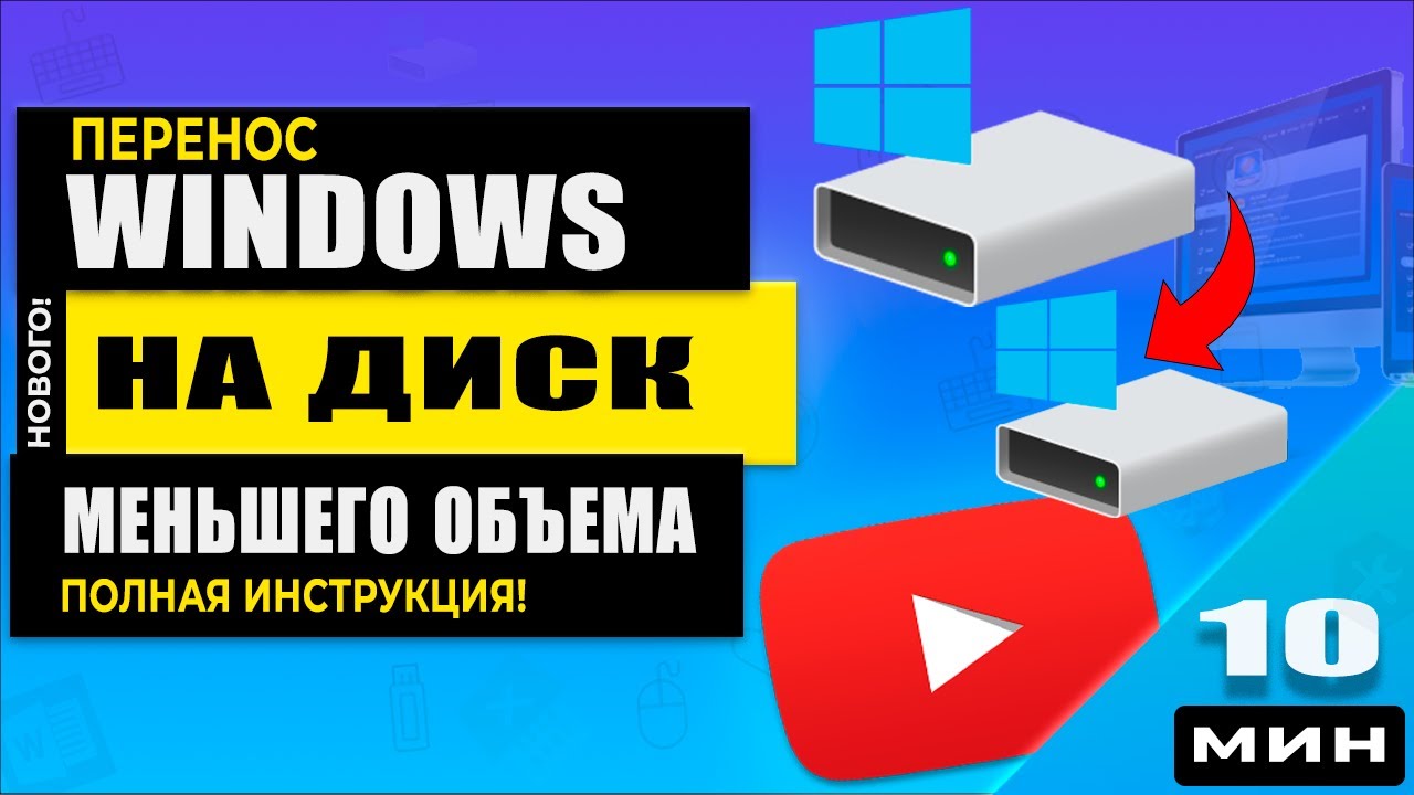 🚨Как Перенести Windows с большего жесткого диска на меньший SSD 🧑‍💻  Клонируем Windows правильно!