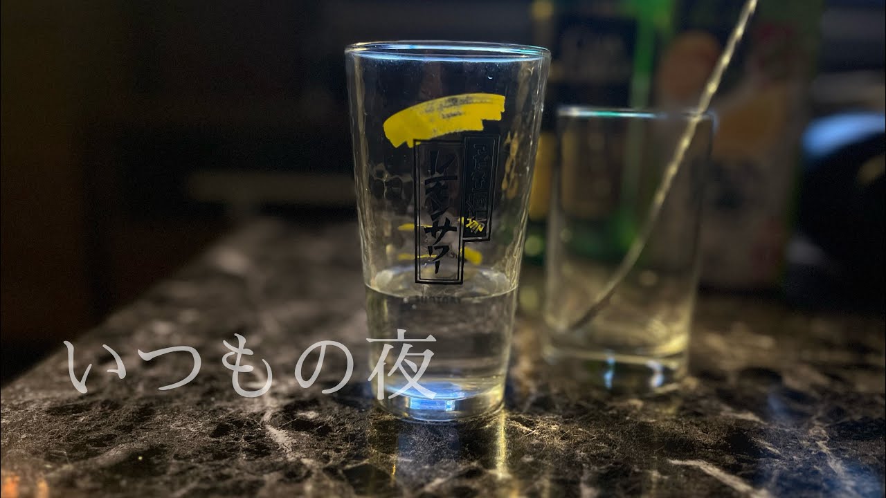 静かな夜に、いつもの飲み方