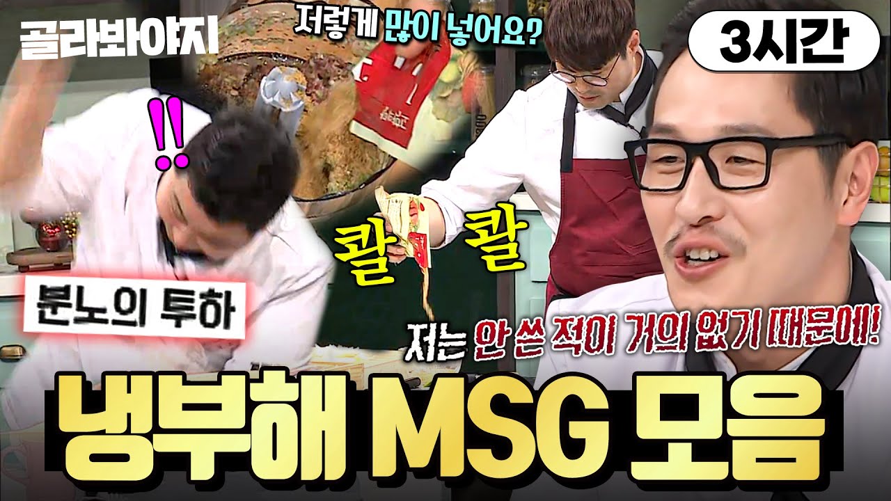 (3시간) ＂반 이상이 조미료잖아!🔥＂ 파인다이닝이고 뭐고 요리 망하기 직전 MSG 들이붓는 셰프들ㅋㅋ｜냉장고를 부탁해｜JTBC 160718 방송 외