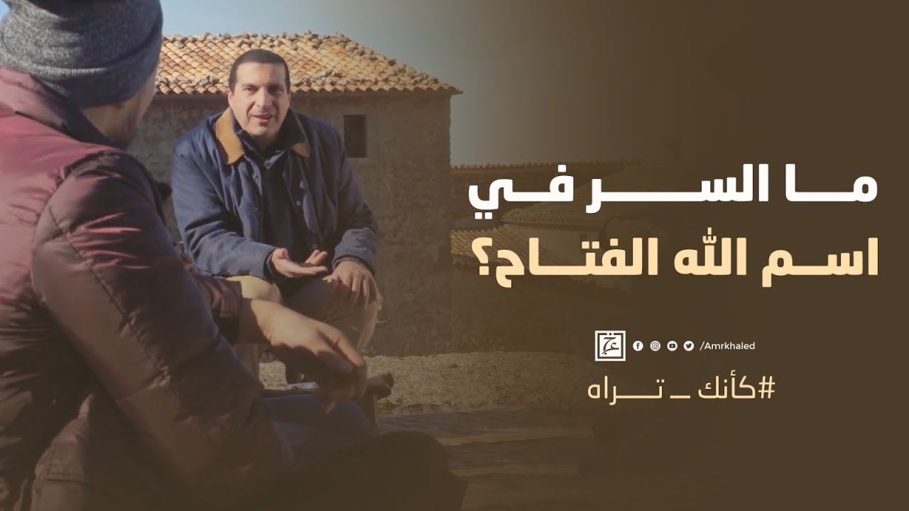 ما السر في اسم الله الفتاح؟
