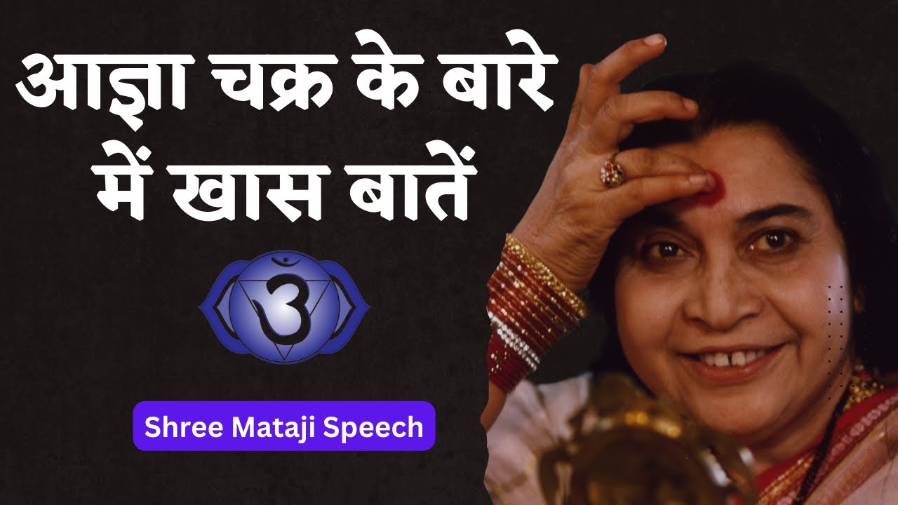 आज्ञा चक्र के बारे में खास बातें....Shri Mataji Speech #sahajayoga #sahajyogspeech#shrimataji
