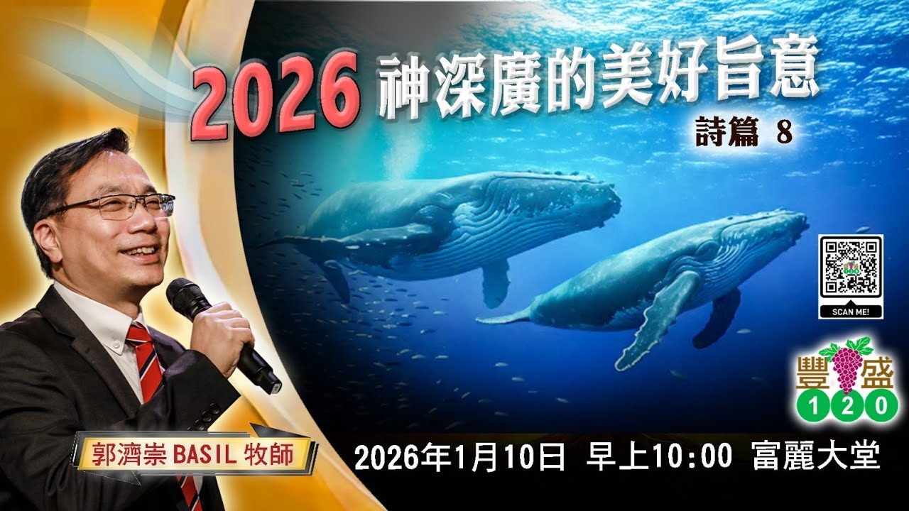 611豐盛120崇拜|2026神深廣的美好旨意|郭濟崇Basil牧師|2026.01.10