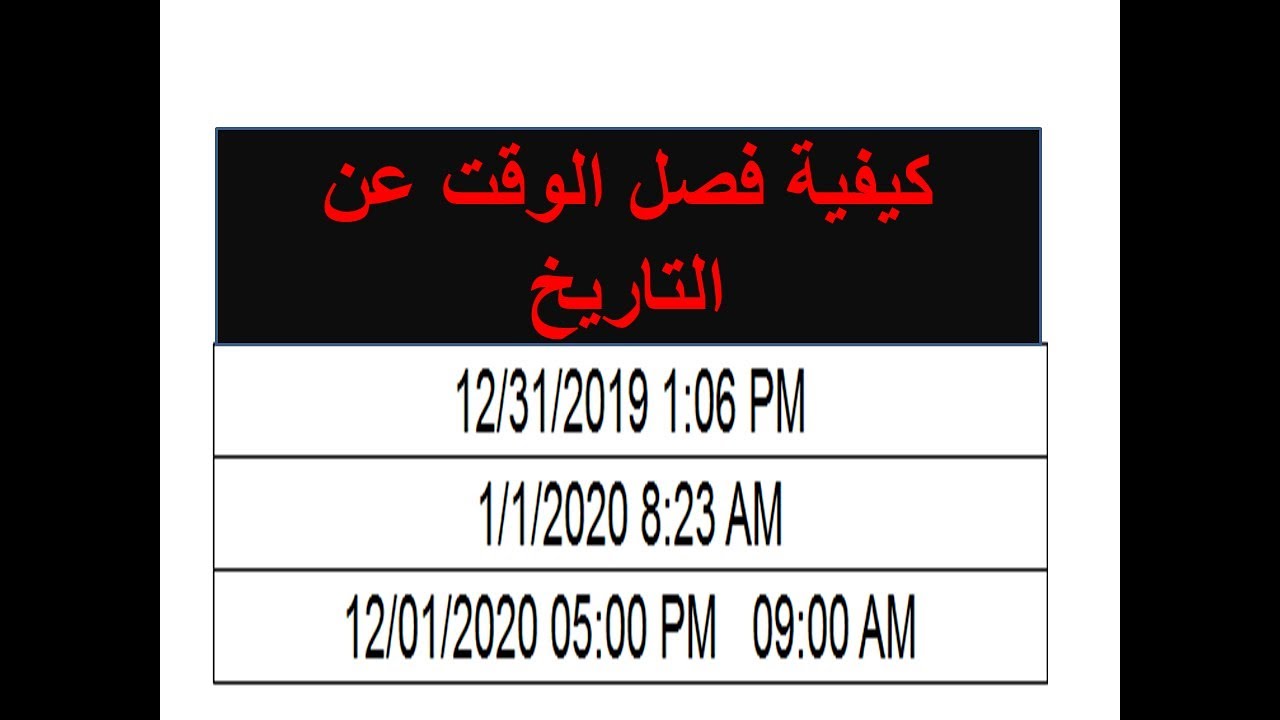 الوقت و التاريخ موجودين بنفس الخلية - كيفية فصلهم