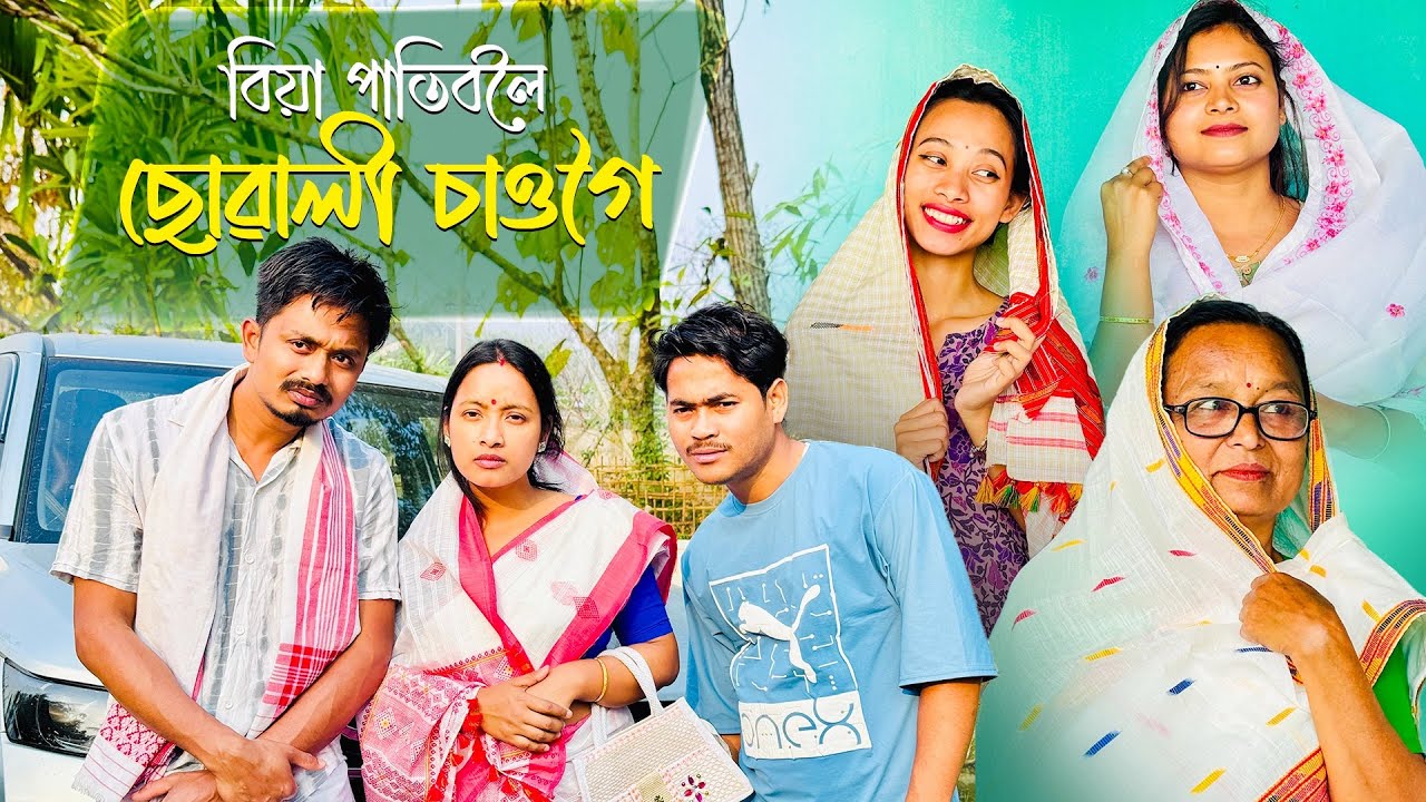 বিয়াপাতিবলৈ ছোৱালী চাওগৈ // Biya Patiboloi Suwali Sauge // Assamese Comedy Video // Madhurima