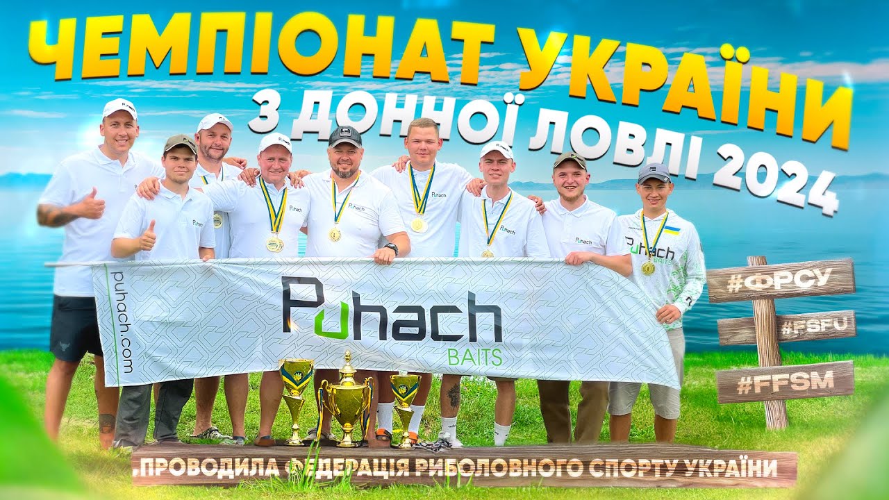 🎣 PUHACH TEAM на Чемпіонаті України з Freestyle Method Feeder! 🏆