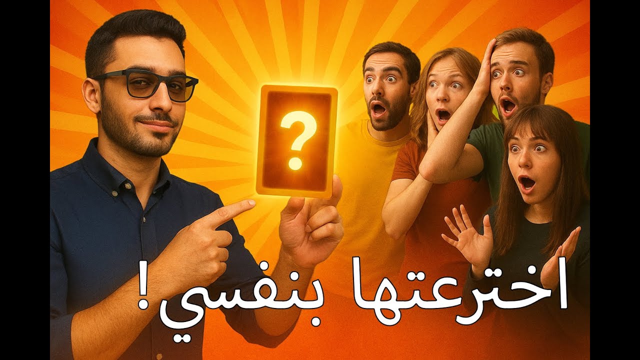 اخترعت لعبة كروت… وخليت صحابي يجربوها
