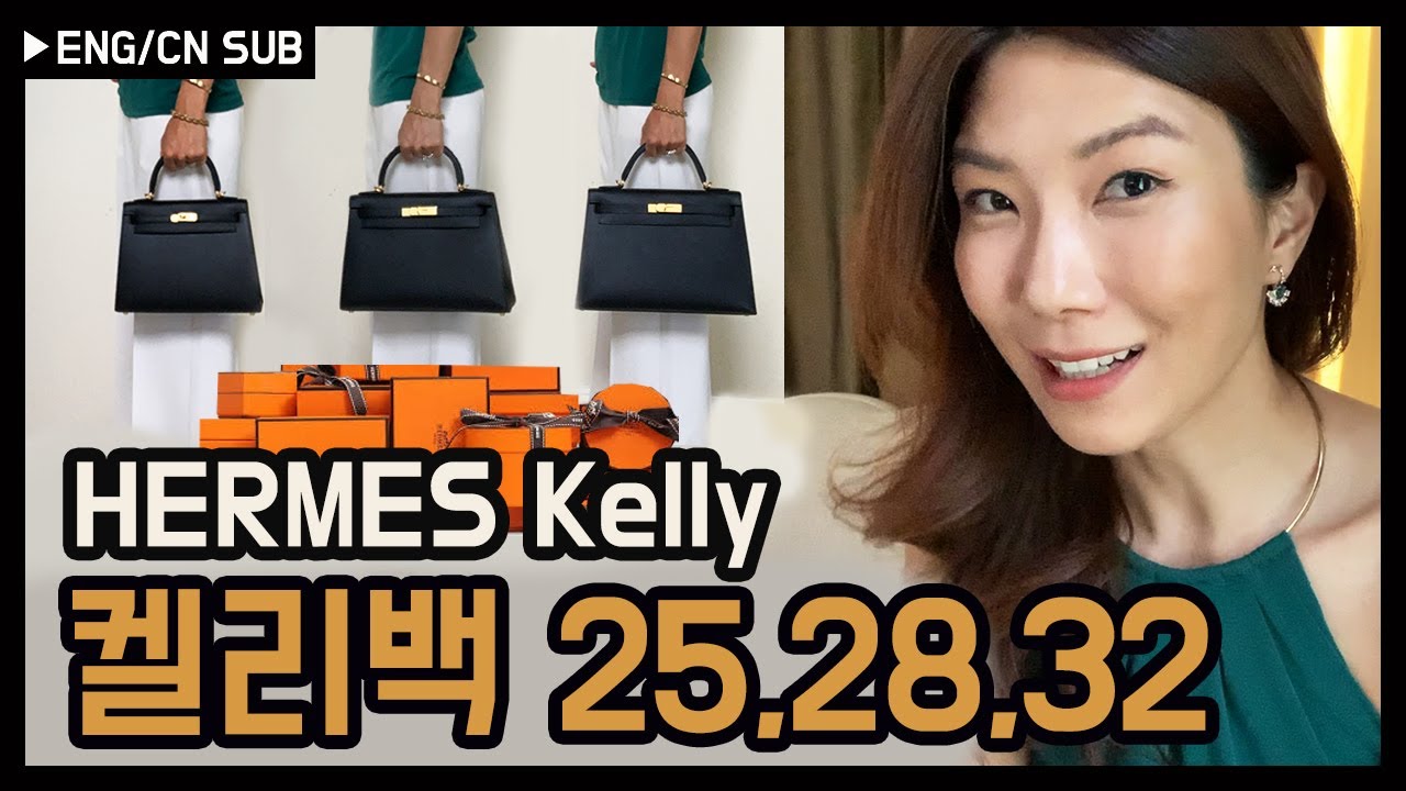 (EN/CN/KR) 에르메스 켈리백 25,28,32 사이즈 비교+가방 언박싱🍊:::백스테이지