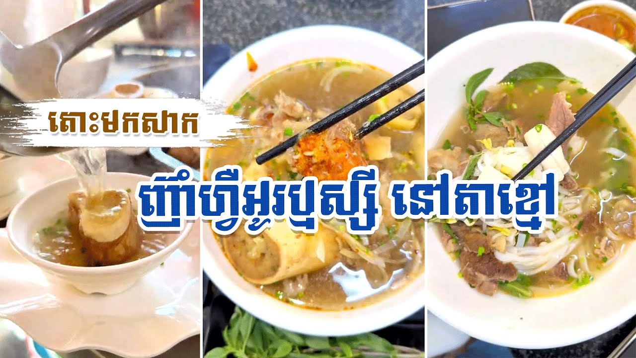 តោះមកសាក ញ៊ាំហ្វឺអូរឬស្សី នៅតាខ្មៅ