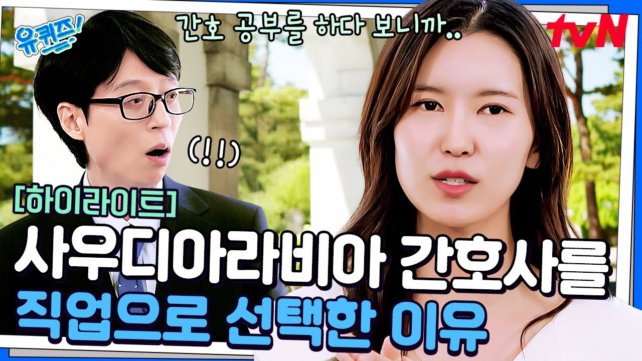 사우디 간호사로 일하는 중에 미국 면허까지 취득! 그녀가 끊임없이 공부하는 이유 #highlight#유퀴즈온더블럭 | YOU QUIZ ON THE BLOCK EP.295