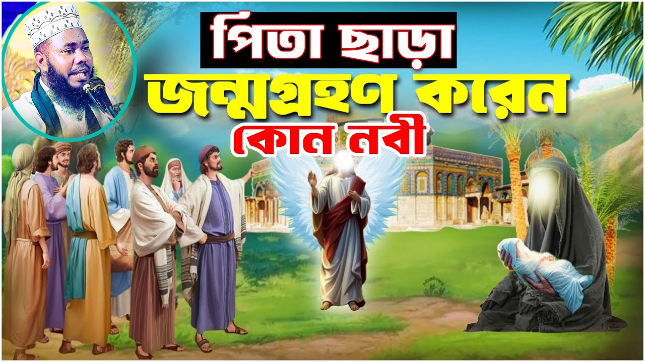 কোন নবী পিতা ছাড়া জন্মগ্রহণ করেন | Mawlana Abdul Hakim Jihadi | New wez 2026