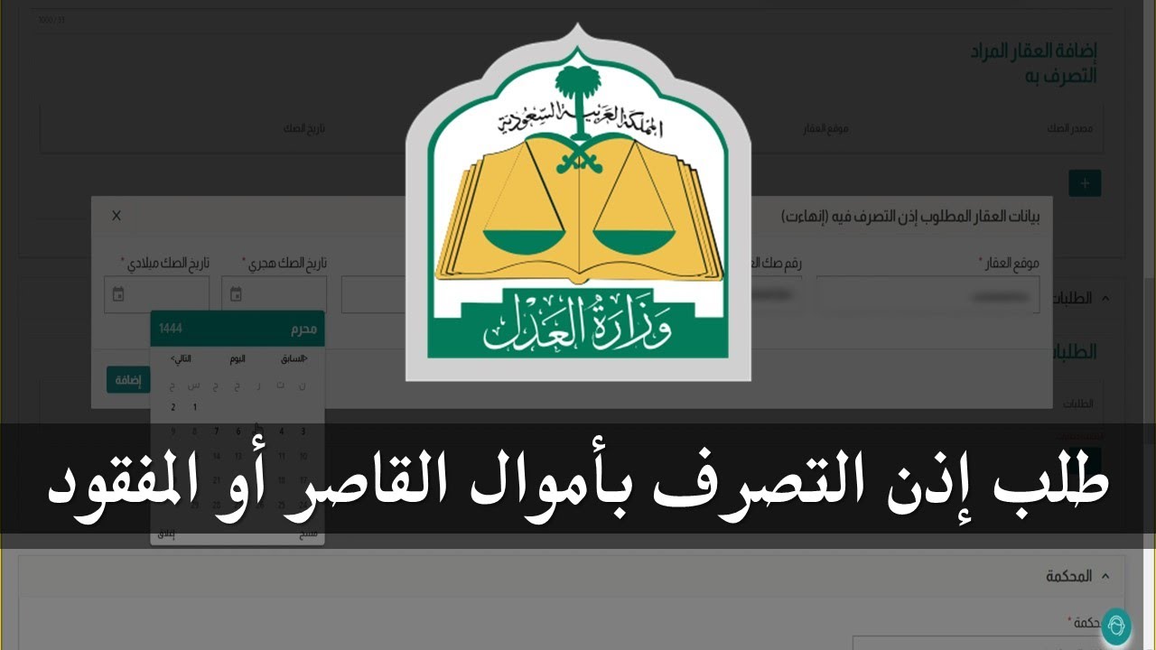 شرح خطوات تقديم دعوى إذن التصرف بأموال وعقارات القاصر أو الغائب | وزارة العدل ناجز