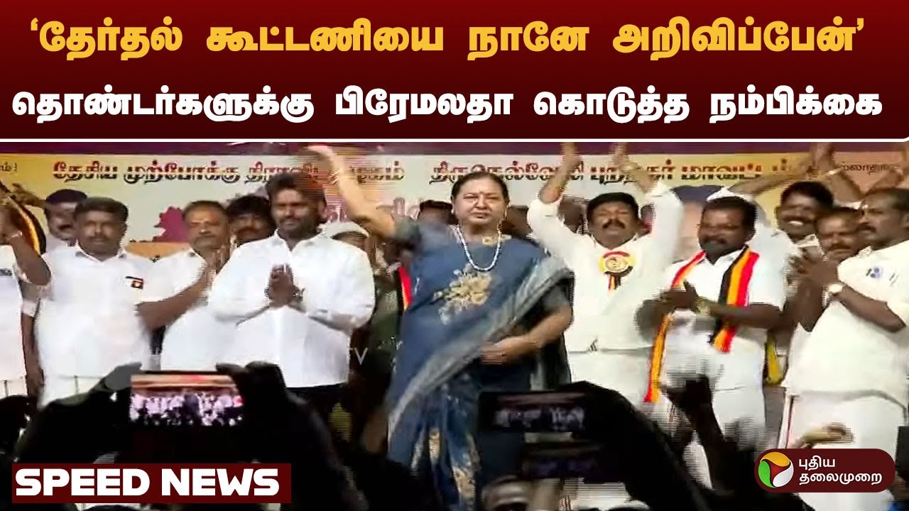 SPEEDNEWS | 'தேர்தல் கூட்டணியை நானே அறிவிப்பேன்'தொண்டர்களுக்கு பிரேமலதா கொடுத்த நம்பிக்கை