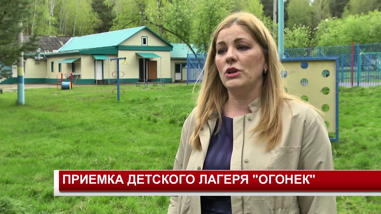 ПРИЕМКА ДЕТСКОГО ЛАГЕРЯ ОГОНЕК