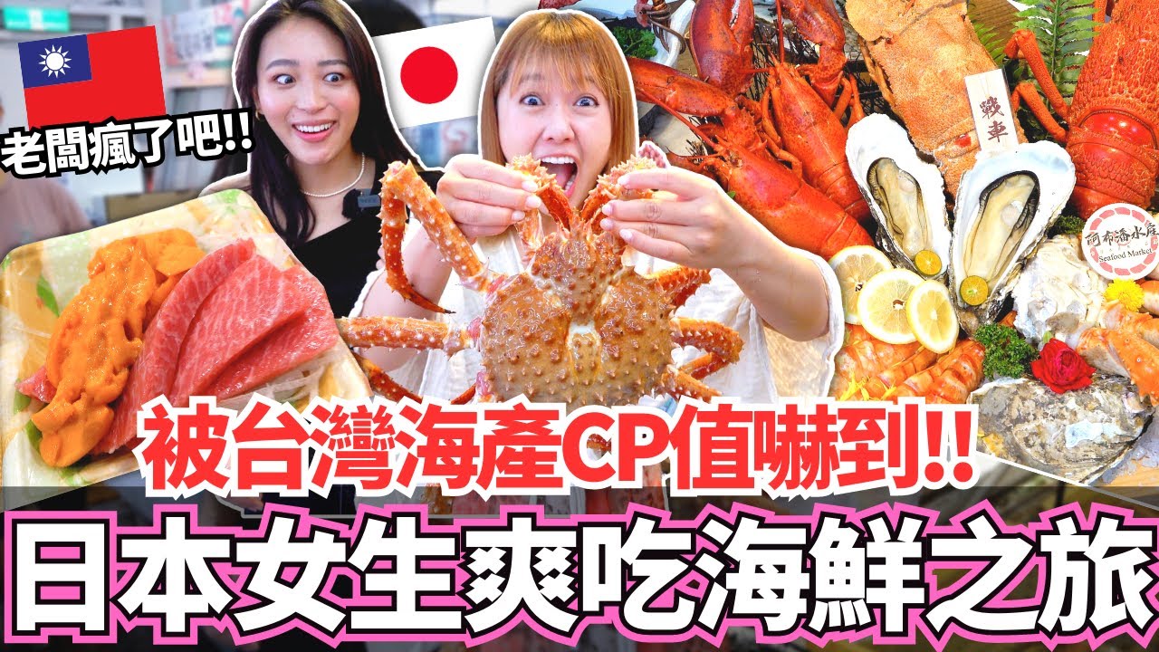 被台灣水產海鮮CP值嚇到！🔥日本女生爽吃台灣海鮮之旅！黑鮪魚金三角隨便吃超便宜！？串燒烤肉高級牛舌燒肉通通都有？！│【吃飽了Ma】｜【我是Mana】@阿布潘水產