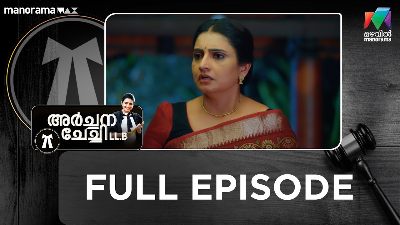 Ep 294 | Archana Chechi LLB | Chandra escapes from the station lock-up.| MazhavilManorama