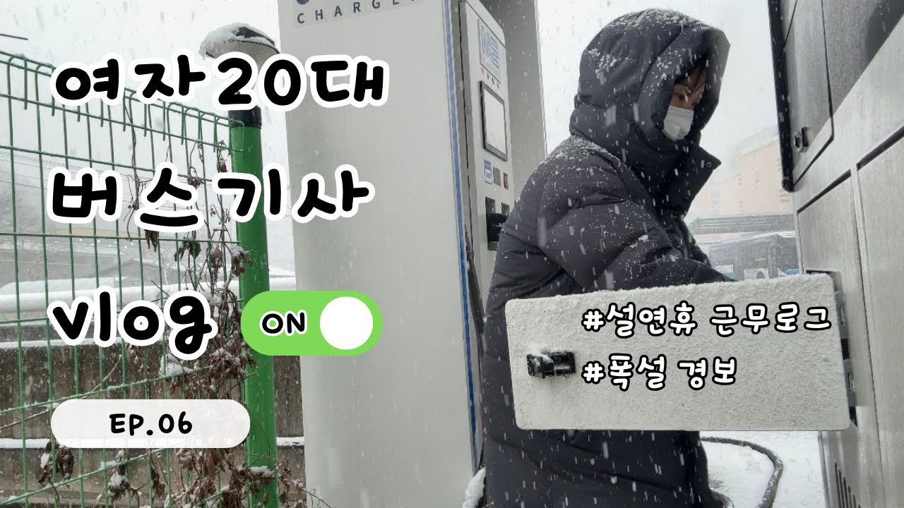 🚌시내버스기사 |설연휴 근무 브이로그 | 폭설경보 | 화장실이 급할땐