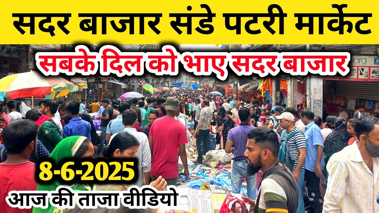सदर बाजार संडे पटरी मार्केट | सबके दिल को भाई सदर बाजार Sadar Bazar sunday Patri Market Latest Video