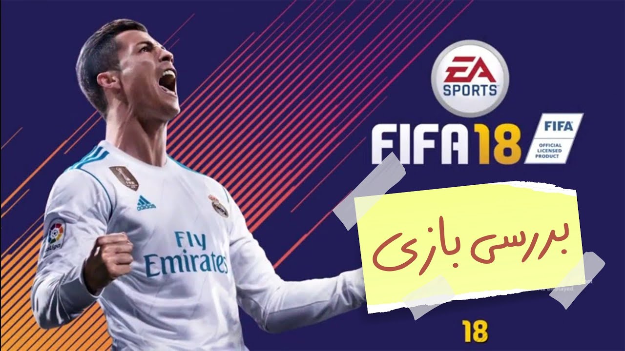 بررسی ویدیویی بازی FIFA 18
