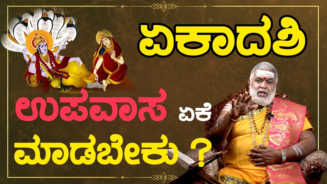 ನಿತ್ಯ ಸಂಕಲ್ಪ | ಏಕಾದಶಿ ಉಪವಾಸ ಏಕೆ ಮಾಡಬೇಕು ? | Ep - 2| |Dr. Gopalakrishna Sharma Guruji