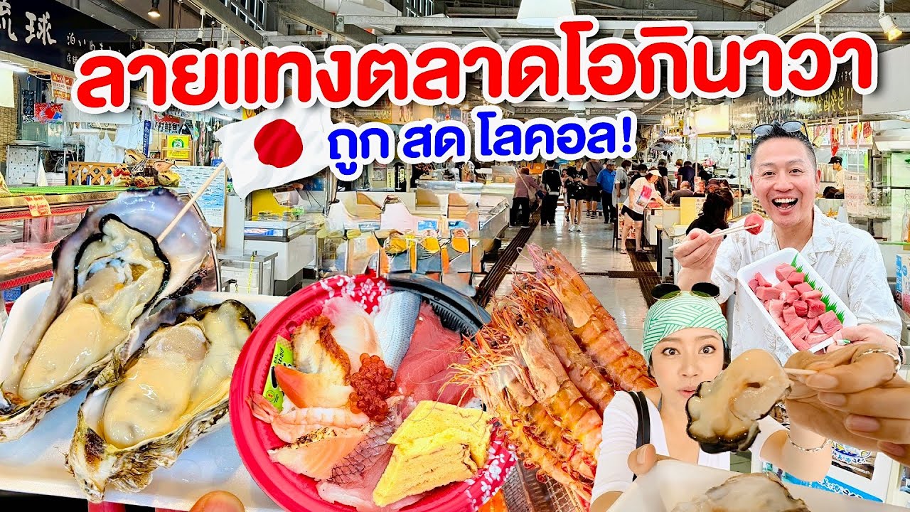 ตลาดท้องถิ่นในโอกินาว่า ของสดเพียบ พร้อมของกินอร่อยๆ / kinyuud 