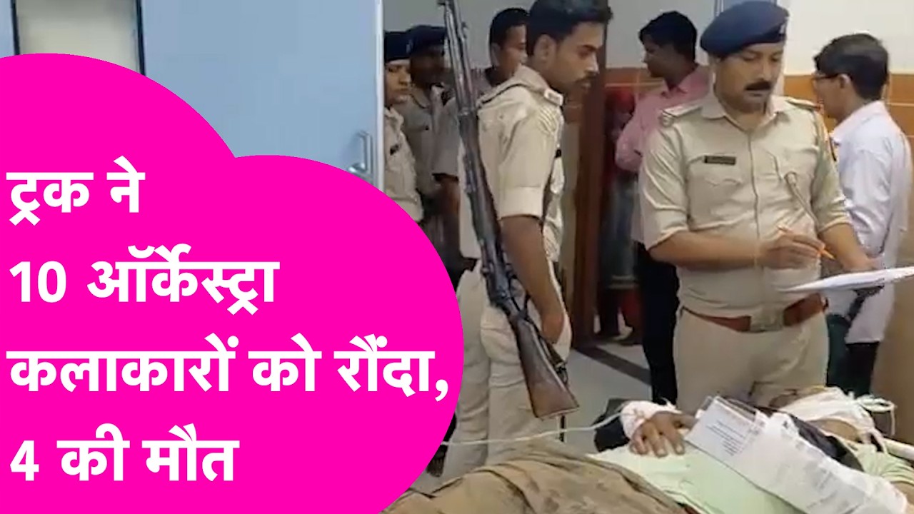 Chhapra Accident: भीषण सड़क हादसे में 4 ऑर्केस्ट्रा कलाकारों की मौत, 6 घायल, ट्रक ने रौंदा