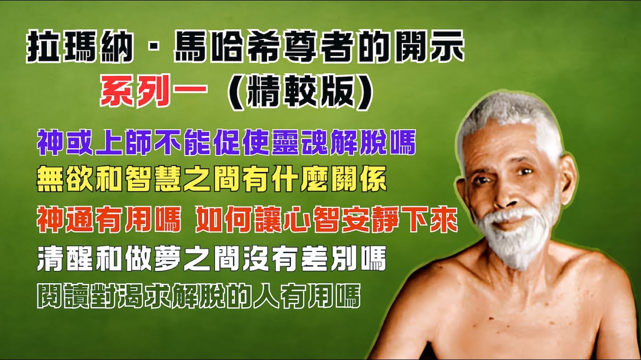 拉瑪那·馬哈希尊者的開示·系列一｜神通有用嗎｜神或上師不能促使靈魂解脫嗎｜清醒和做夢之間沒有差別嗎｜閱讀對渴求解脫的人有用嗎｜無欲和智慧之間有什麼關係｜解脫是什麼｜如何讓心智安靜下來｜楊定一博士