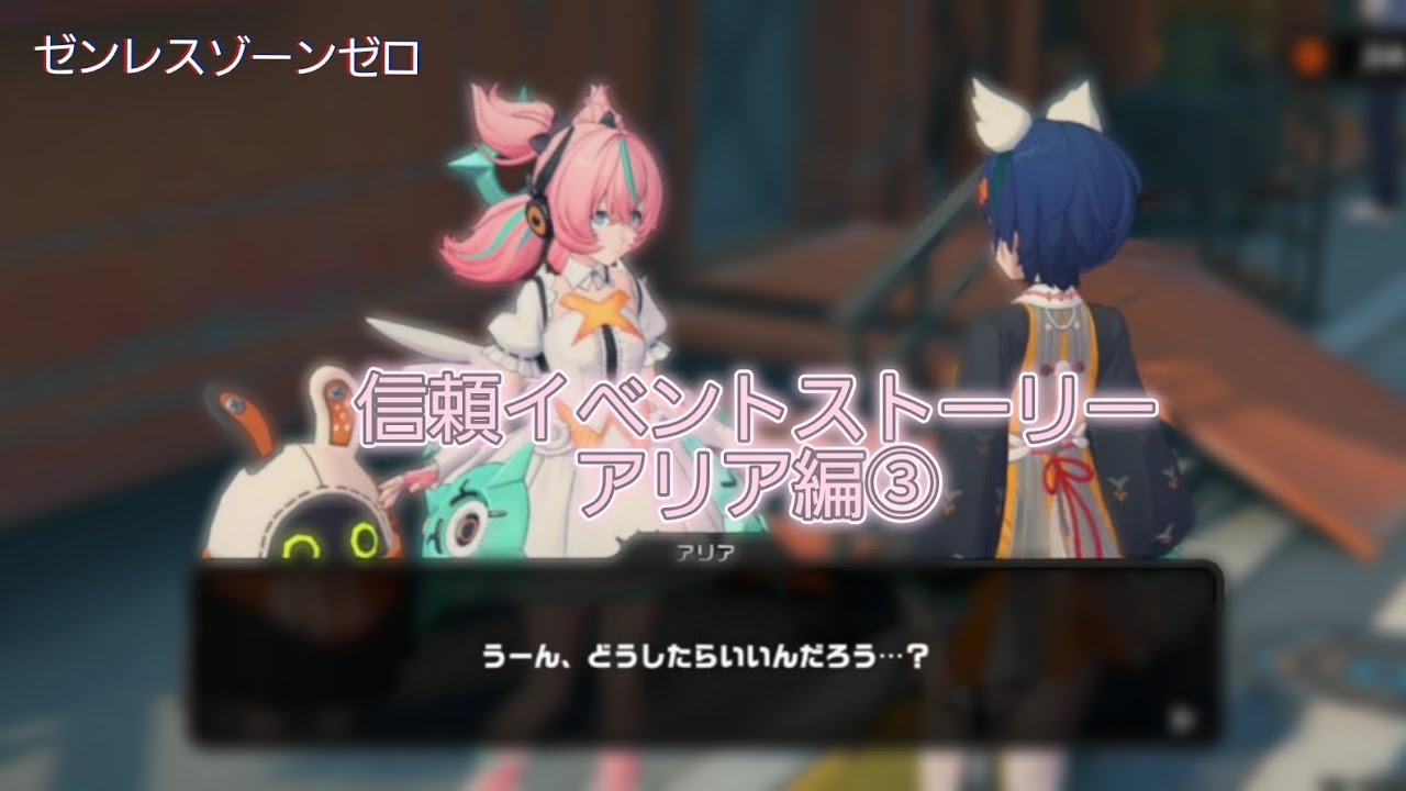 【ゼンレスゾーンゼロ】信頼イベントストーリー アリア編③