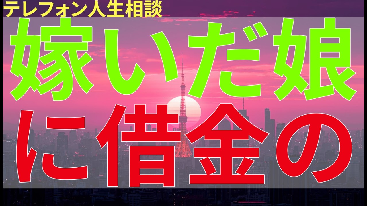 テレフォン人生相談 嫁いだ娘に借金の保証人を頼もうとして迷う親。家族関係への影響を考え悩み続ける。