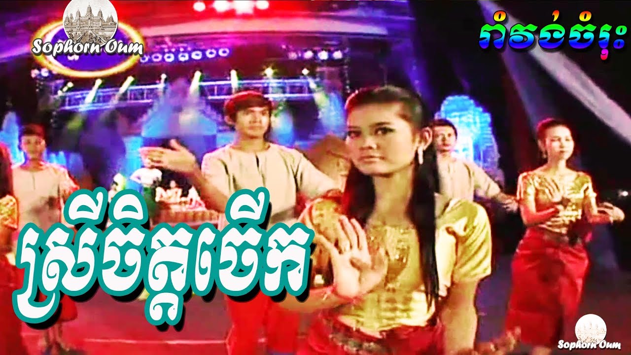 Srey Chet Cheuk, Khmer Song Rom Kbach Romvong by Raksmey Reymeas 030