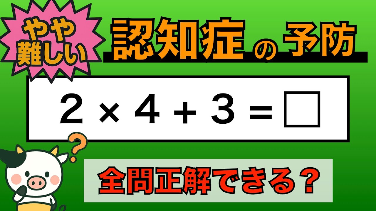 【優しい脳トレ】全問正解は5％未満⁉︎60代から始める認知症予防に挑戦！　＃688
