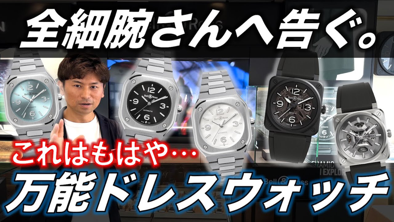 【全ての細腕さんへ】ベル＆ロスの新作時計がもはや万能ドレスウォッチ。小型かつ綺麗でめちゃくちゃ良かったです【BR-03スケルトン/BR-05 36mm/BR-05】
