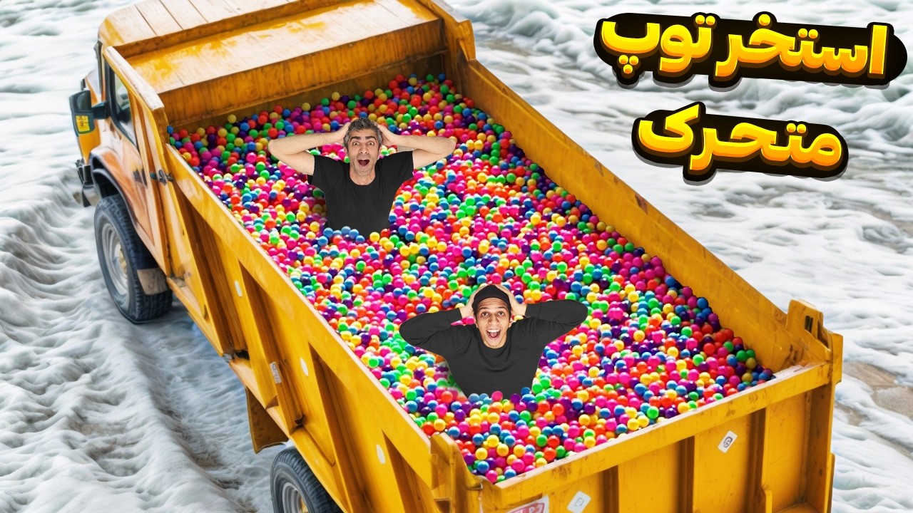 کامیون رو تبدیل کردم به استخر توپ و رفتیم دور دور(خوب شد زنده موندیم)