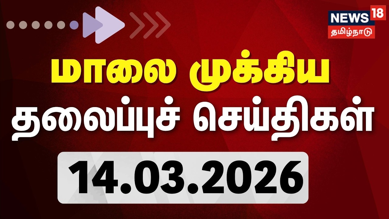 Today Headlines | மாலை 6 மணி தலைப்புச் செய்திகள் - 14 March 2026 | Tamil News | TVK Vijay To Delhi