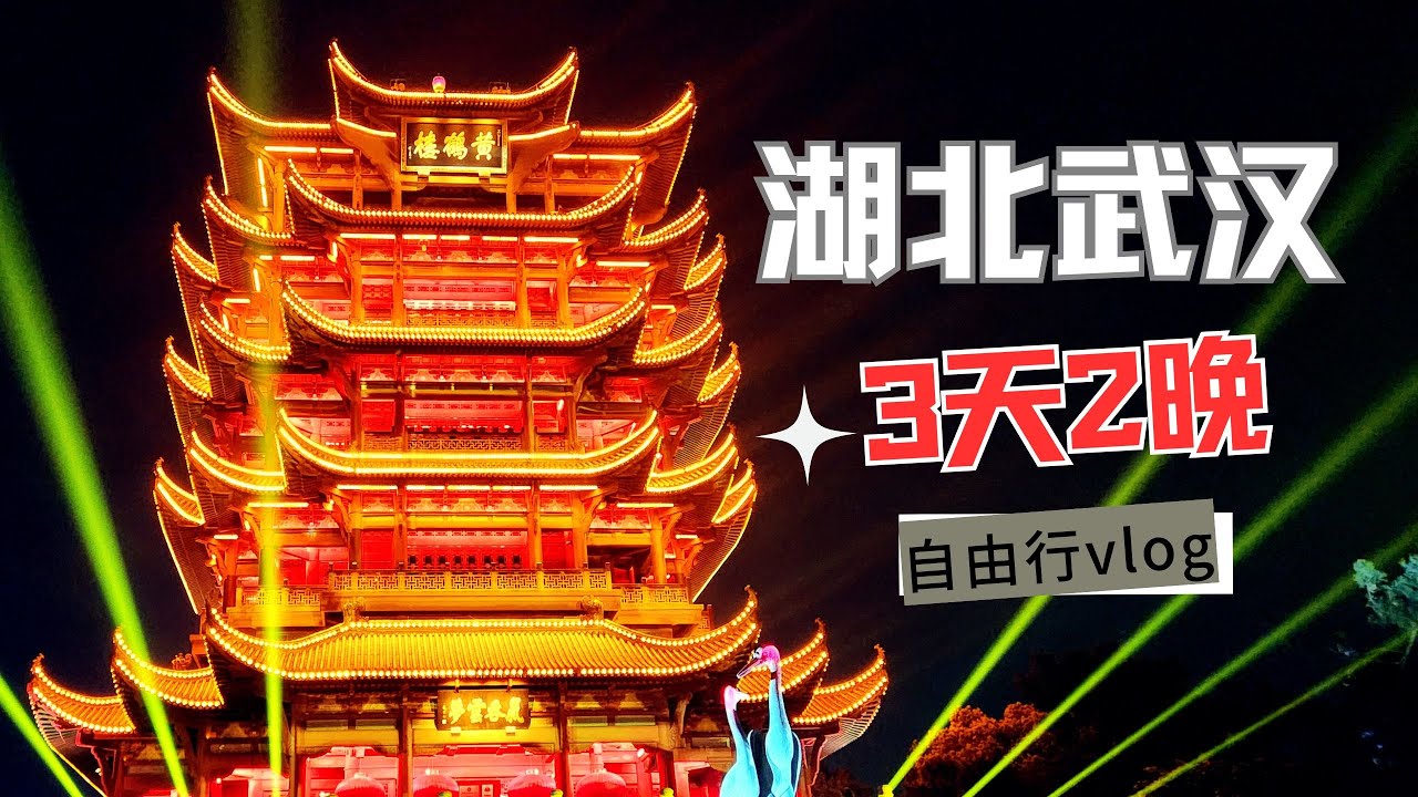 湖北武汉3天2晚自由行vlog | 夜上黄鹤楼、户部巷、东湖樱花园、晴川阁、湖北省博物馆、江汉关博物馆