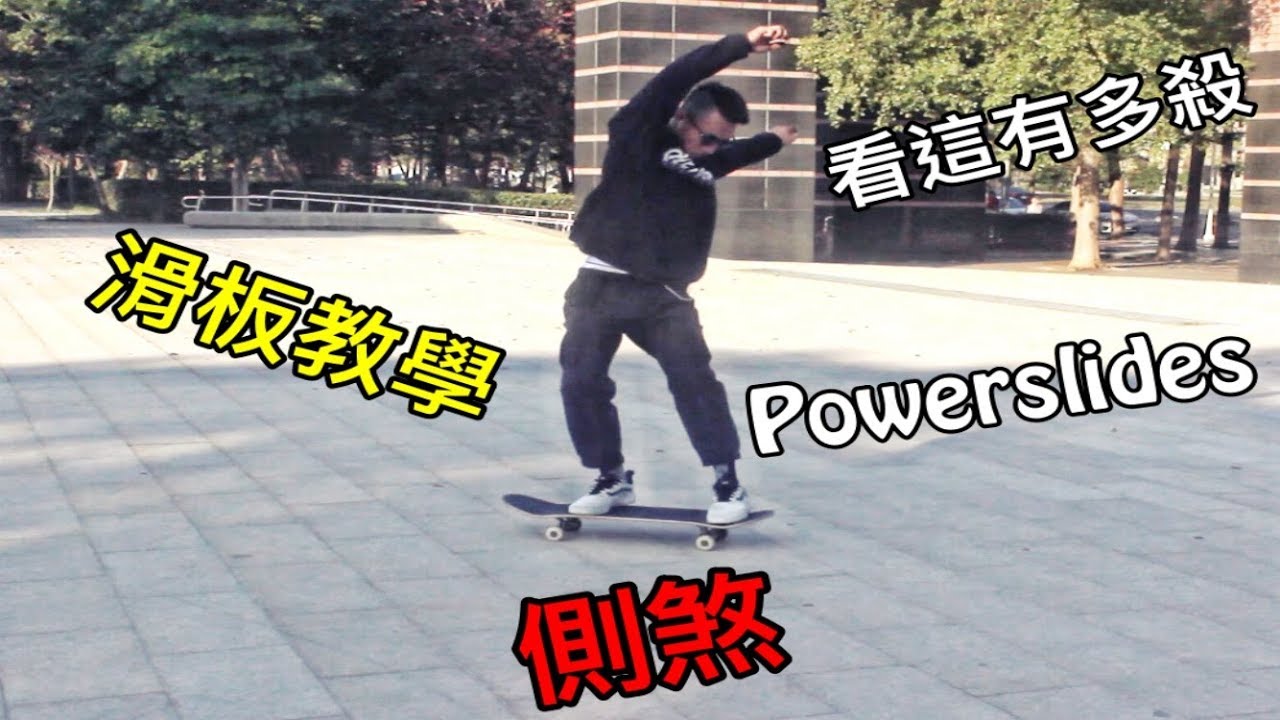 JIA YUAN - Powerslides 側煞教學 (滑板教學)