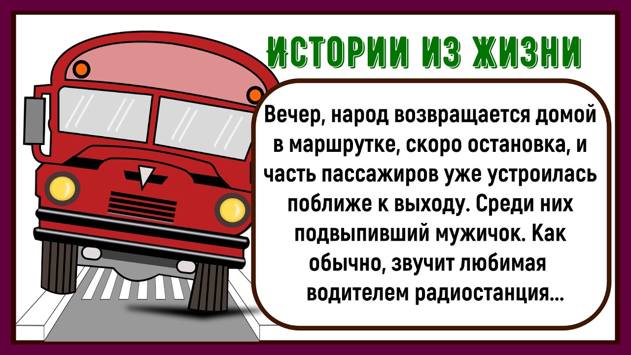 🏠Как Пьяный Мужик В Маршрутке Возмущался! Сборник Новых Смешных Историй Из Жизни! Юмор! Позитив!