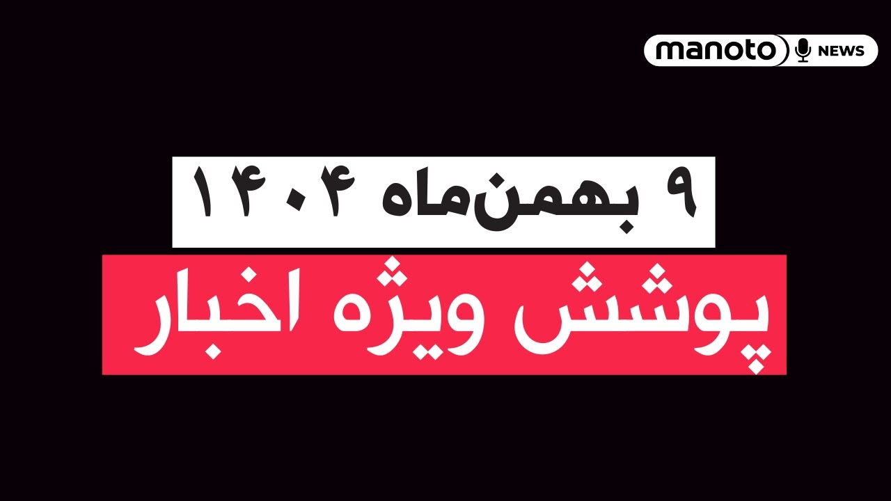 من‌و تو خبر | ۹ بهمن‌ماه ۱۴۰۴ | پوشش ویژه اخبار
