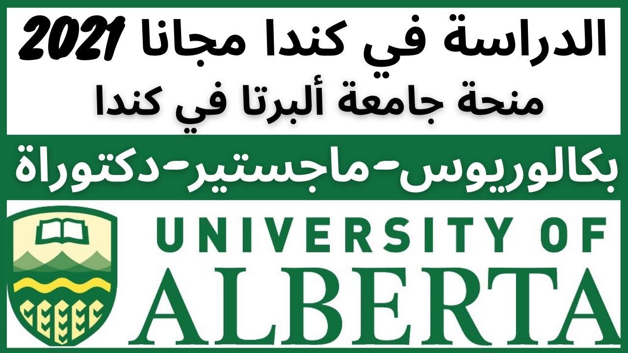 الدراسة في كندا مجانا| منحة جامعة ألبرتا لدراسة في كندا بكالوريوس وماجستير ودكتوراة| Study in Canada