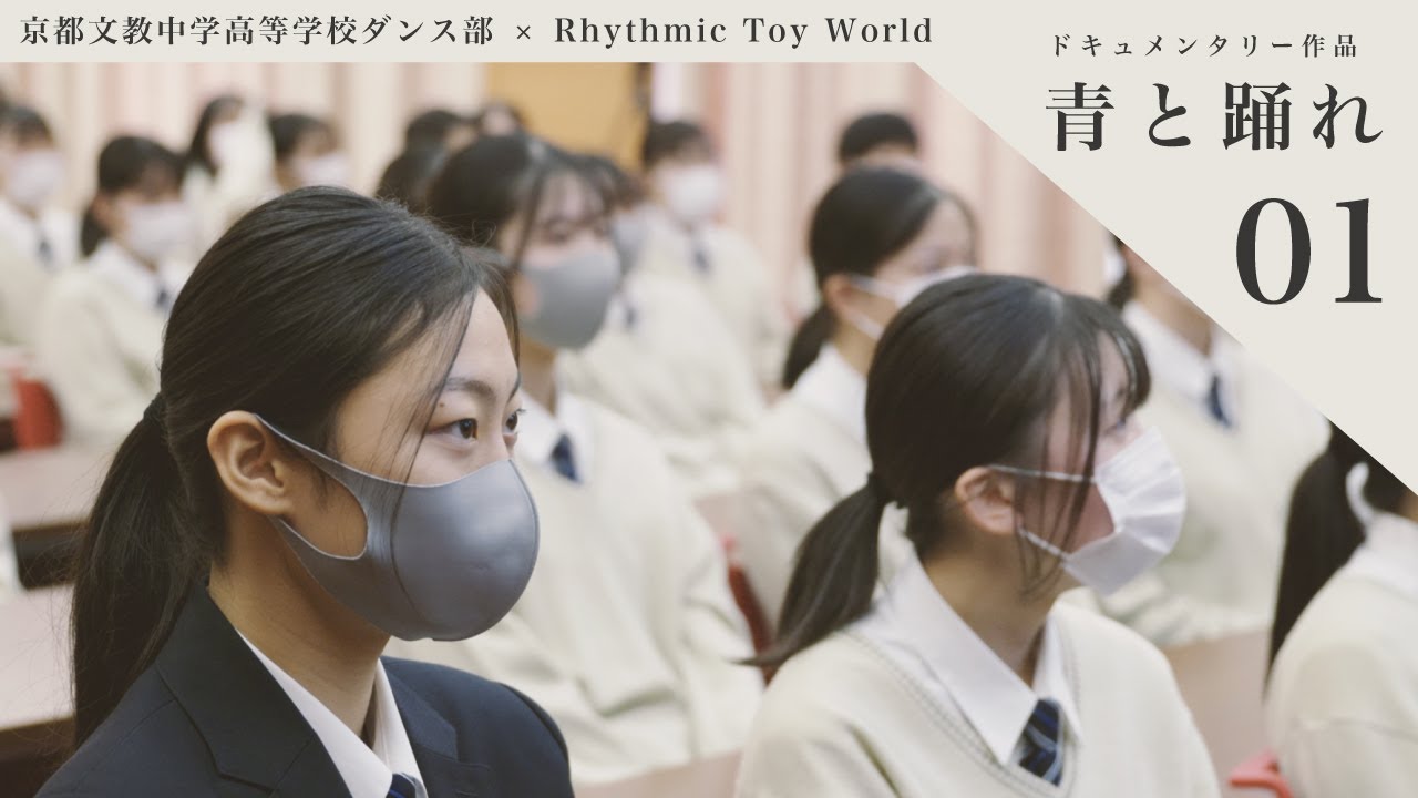 【 青と踊れ 】ドキュメンタリー作品 Vol.01   |   京都文教中学高等学校ダンス部 × Rhythmic Toy World