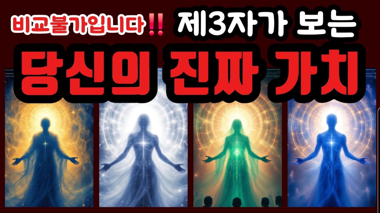 [타로🔮] 비교불가입니다‼️ 제3자가 보는 